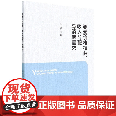要素价格扭曲、收入分配与消费需求