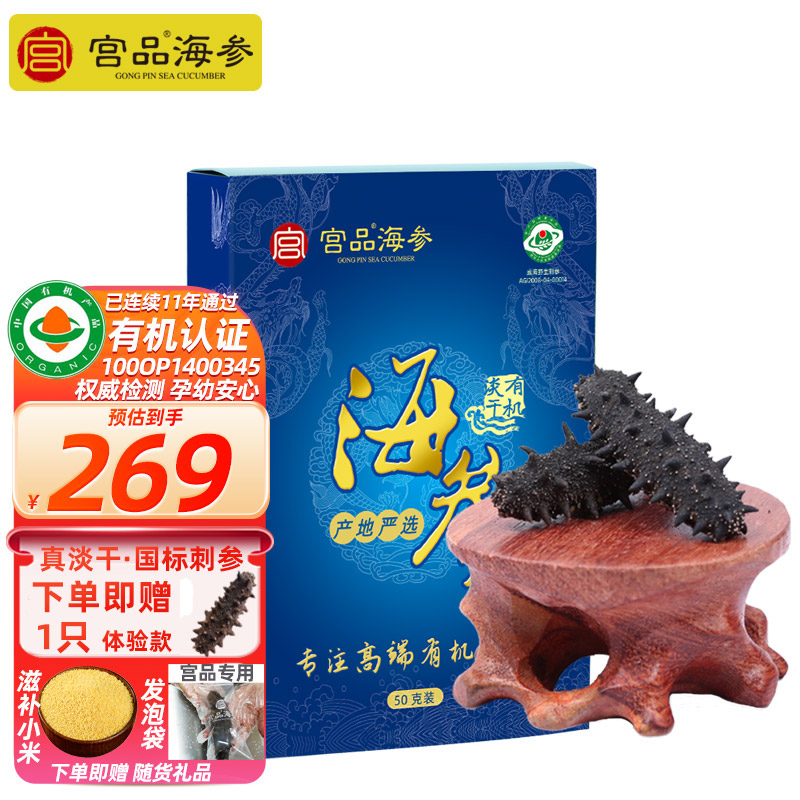 宫品海参3A淡干大海参50克4-6只家庭盒装 国产生鲜 海鲜水产