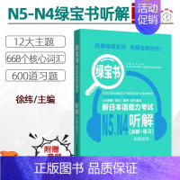 [N4N5]绿宝书·听解 [正版]红蓝宝书1000题新日本语能力考试N5N4N3N2N1橙宝书绿宝书文字词汇文法练习详解