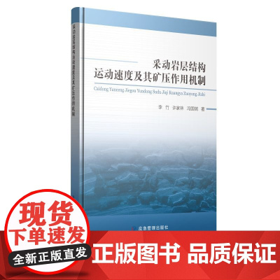 采动覆岩破坏特征及其应用研究