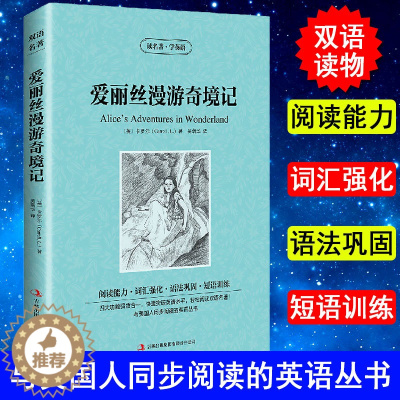 [醉染正版]正版 爱丽丝漫游奇境记 英文原版+中文版 中英文英汉互译对照双语读物外国世界文学名著小说书籍读名著学英语
