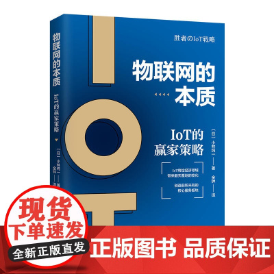 物联网的本质:IOT的赢家策略