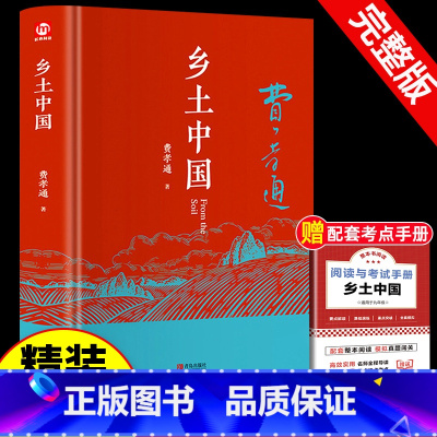 [赠配套考点]乡土中国精装版 [正版]精装 乡土中国高中必读费孝通整本书阅读原著无删减原版文学名著高一高中课外阅读书籍红