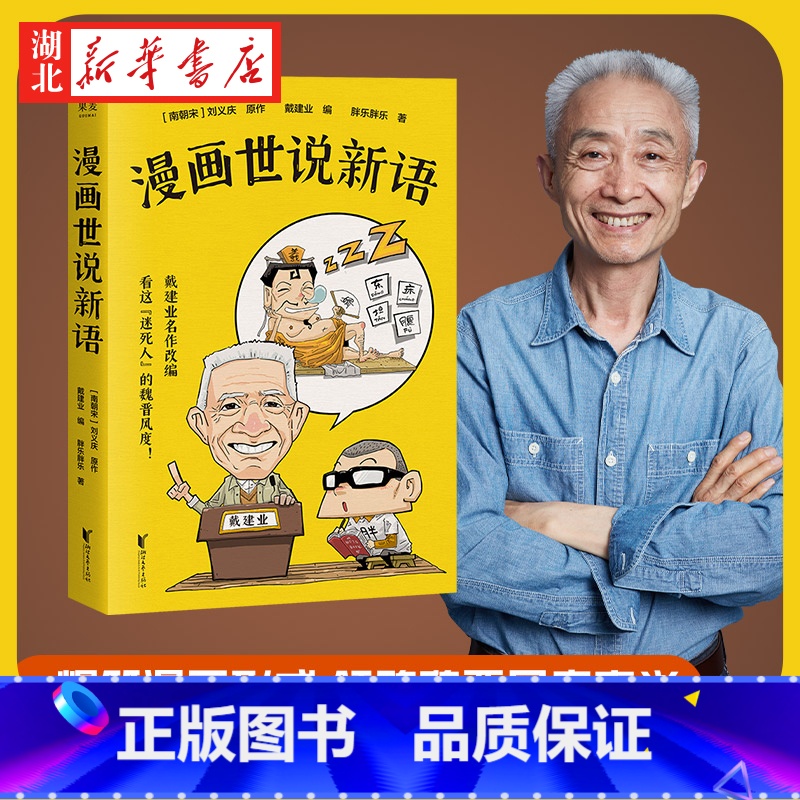 [正版]漫画世说新语 戴建业精读世说新语漫画版 国学经典漫画科普书籍 青少年趣味历史知识漫画趣说中国经典文学名著 魏晋