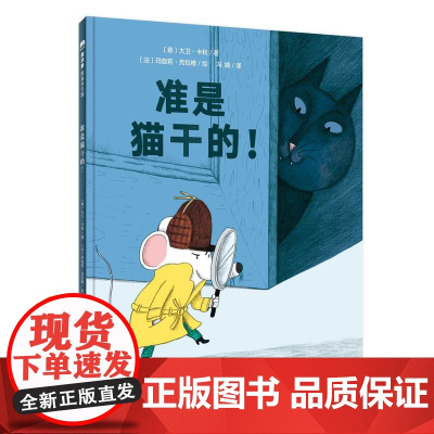 魔法象·图画书王国 准是猫干的!〔意大利〕大卫·卡利/著 〔法〕玛伽莉·克拉维/绘 侦探推理 广西师范大学出版社