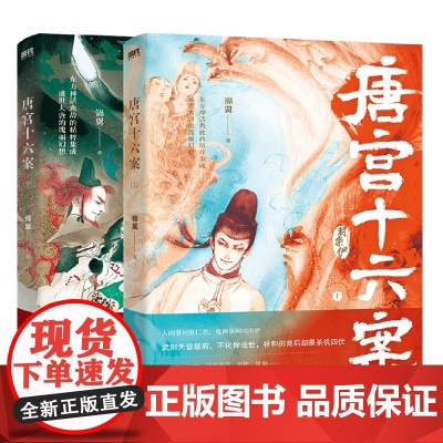唐宫十六案 全2册 锦翼 著 中国文学推理小说 古风志怪传奇 中国版《阴阳师》 东方神话典故的精粹集成 盛世大唐的瑰丽幻
