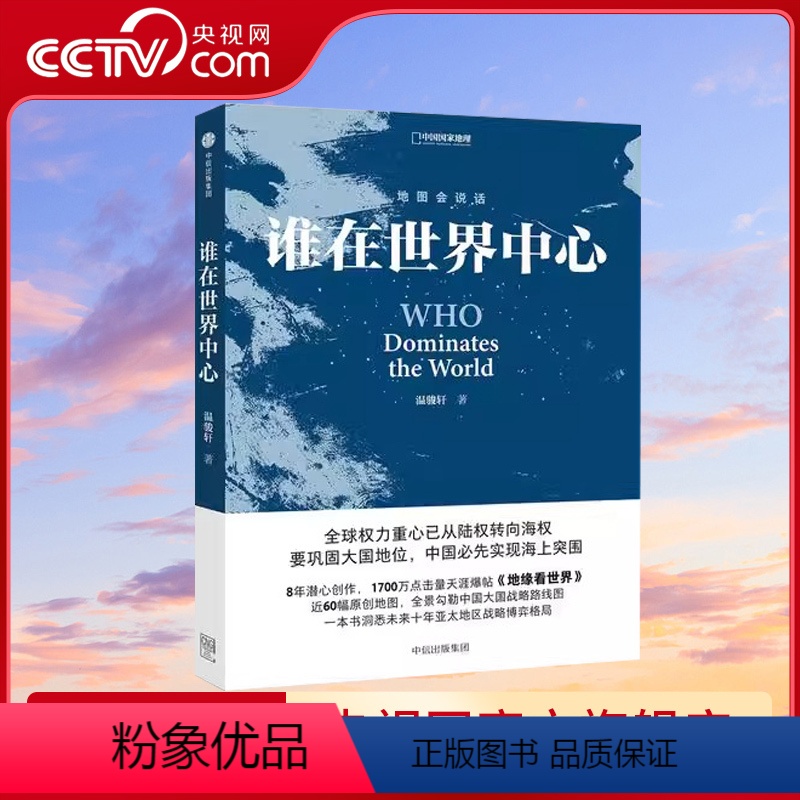 [正版]央视网地图会说话 谁在世界中心 温骏轩著 地缘看世界系列 看懂地缘文明冲突与世界政治秩序的格局重建 中国国家地