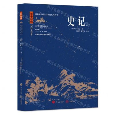 [N]史记(3表2中华典藏全注全译本)/国际儒学联合会教育系列丛书-9787548855873