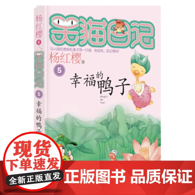 正版 笑猫日记幸福的鸭子 全套最新版单本第5册第一季 杨红樱系列书小学生三四五六年级课外书老师阅读校园童话故事书童书