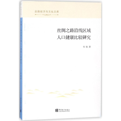 醉染图书丝绸之路沿线区域人口健康比较研究9787503784019