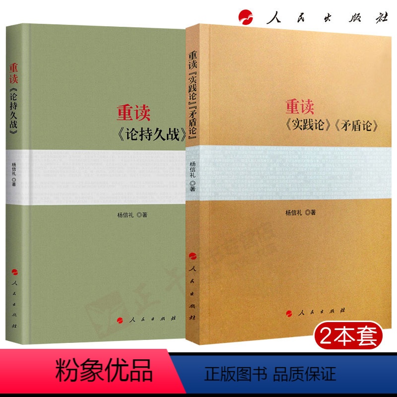 [正版] 2本套 重读论持久战+重读实践论矛盾论 新书 新版原文 人民出版社