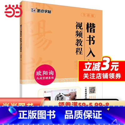 [正版]字帖楷书入门视频教程成人初学毛笔书法入门欧阳询九成宫醴泉铭