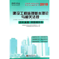 [M]环球书业 建设工程监理基本理论与相关法规 历年真题·押题模拟卷 2018-9787564174590