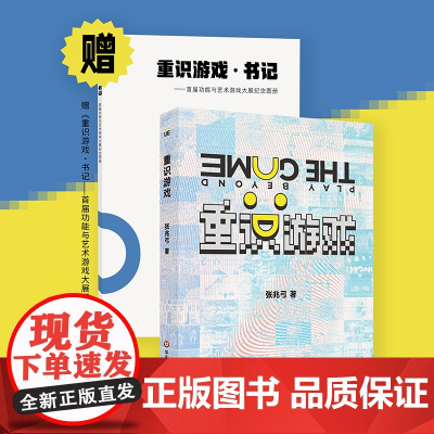重识游戏 创教育 张兆弓 附赠功能与艺术游戏大展纪念图册 电子游戏研究 华东师范大学出版社