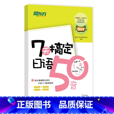 [正版] 新东方7天搞定日语50音 所有单词例句有双速MP3音频 小巧便携,轻松好学!彩绘版日语入门口袋书西安新东