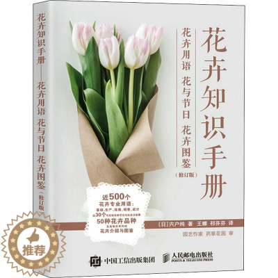 [醉染正版]花卉知识手册 花卉用语 花与节日 花卉图鉴(修订版) 人民邮电出版社 (日)宍户纯 著 王娜,祁芬芬 译 养