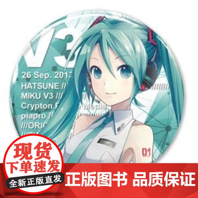 正版日谷 初音未来系列周边 V3徽章