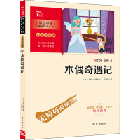 [M]木偶奇遇记 (意)卡洛·科洛迪 著 任溶溶 译 -9787550172845