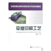 正版新书]平版印刷工艺(全国新闻出版系统职业技术学校统编教材)