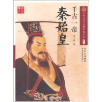 音像千古一帝:秦始皇:插图本吴少辉