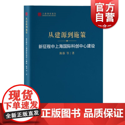 从建源到施策新征程中上海国际科创中心建设上海智库报告陈强等著上海人民出版社创新驱动发展战略建设国际科创中心