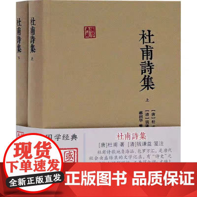 杜甫诗集 全二册 唐 杜甫著 清 钱谦益笺注 郝润华整理 上海古籍出版社 正版书籍 钱氏的笺注 是历代杜诗注