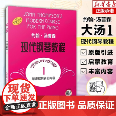 大汤1 约翰汤普森现代钢琴教程1一 简易钢琴教程1 册 初级零基础钢琴入门教程教材 初学者入门零基础教材曲谱 钢琴谱正版