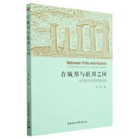 [N]在城邦与联邦之间(古代阿卡狄亚的政治史)-9787522712413