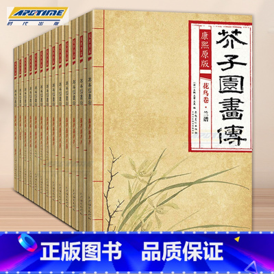 康熙原版 芥子园画传 全套13册 [正版]彩色版任选康熙原版 芥子园画传全13册 梅兰竹菊 翎毛花卉谱上下 草虫花卉谱上