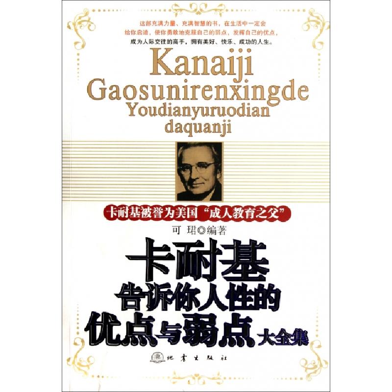 正版新书]卡耐基告诉你人性的优点与弱点大全集可珺978750284011