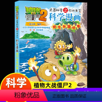 《科学漫画》 [正版]新版植物大战僵尸2科学漫画洞穴与岛屿卷吉品爆笑漫画书高科技科普知识小百科你问我答儿童人工智能认知绘