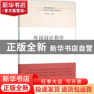 正版 外国诉讼程序 陈国庆,王佳 江苏人民出版社 9787214153425