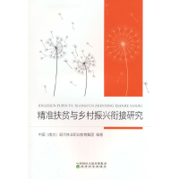 醉染图书精准扶贫与乡村振兴衔接研究9787521839173