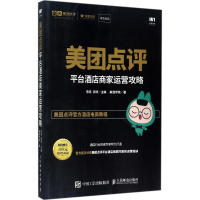 [M]美团点评平台酒店商家运营攻略-9787115460677
