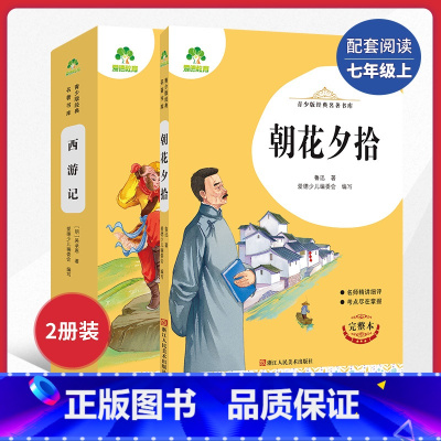 [国一上]朝花夕拾+西游记 [正版]朝花夕拾西游记国一初中小学生课外阅读书籍世界名着爱的教育鲁滨逊漂流记三四五六年级课外