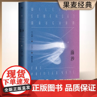面纱 毛姆 赠透光书签 一个女人对爱情的幻灭 女性精神觉醒 女性自我救赎 世界名著 经典文学 爱情小说 果麦出品