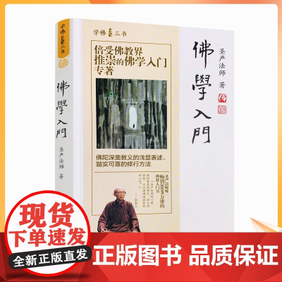 正版 佛学入门 学佛三书 圣严法师/著 佛陀深奥教义的浅显表述 踏实可靠的修行方法 华文出版社