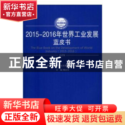 正版 2015-2016年世界工业发展蓝皮书 樊会文主编 人民出版社 978
