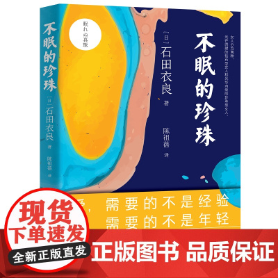 不眠的珍珠(爱,需要的不是经验。恋,需要的不是年轻。)