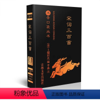 宋词三百首 [正版]任选13书香口袋丛书全套 杜甫诗选+纳兰性德词选+苏轼诗词选+千家诗+孙子兵法+增广贤文+唐诗三百首