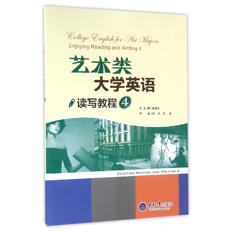 音像艺术类大学英语读写教程(4)编者:欧玲//刘佳|总主编:余渭深