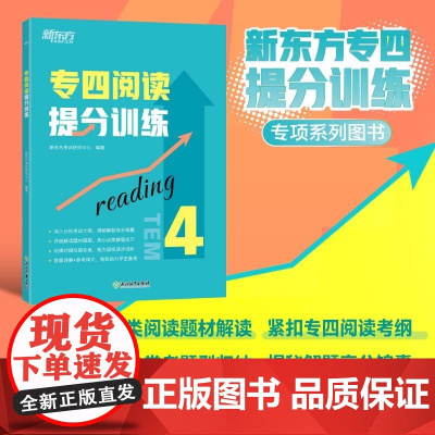 [新东方店]专四阅读提分训练 tem44特训大纲新题型改革 专业英语考试辅导书籍 阅读技巧专项训模拟题 基础强化进阶提升