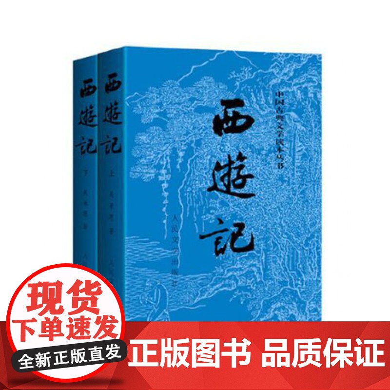 西游记原著正版(上下)2册 人民文学出版社七年级上册必读课外书吴承恩著无删减四大名著原版中小学生青少年版白话文文言文书籍