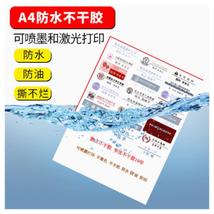 凯立防水不干胶A4打印纸 50张/包