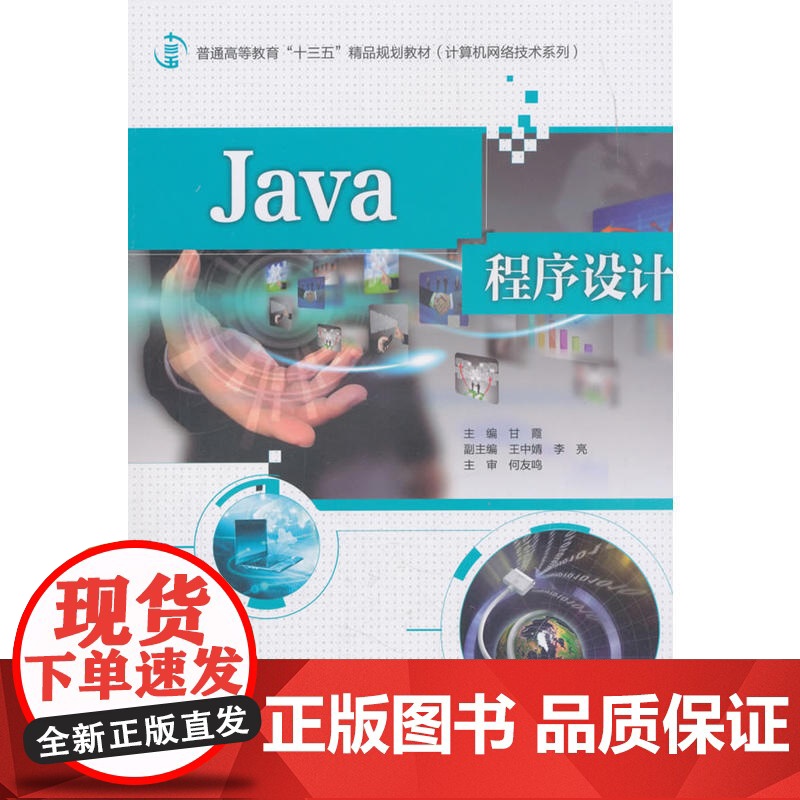 Java程序设计(普通高等教育“十三五”精品规划教材(计算机网络技术系列))