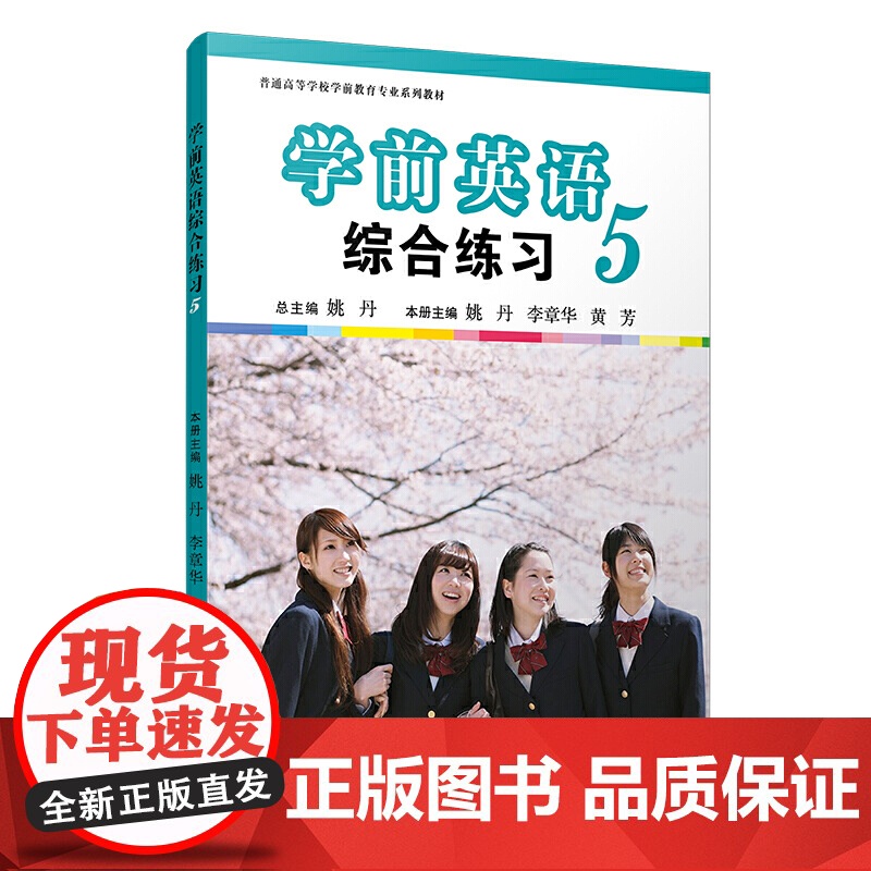 学前英语综合练习(第五册)(全国学前教育专业(标准)