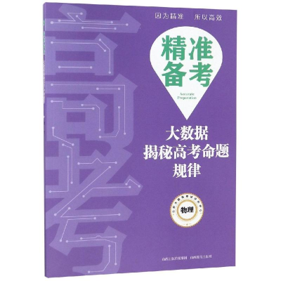 醉染图书物理/精准备考:大数据揭秘高考命题规律9787570300402