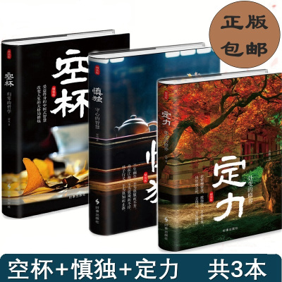 [正版] 定力 处变的修养+空杯 归零的哲学+慎独 守心的智慧 共3本 硬壳中国式智慧正心修身处事人