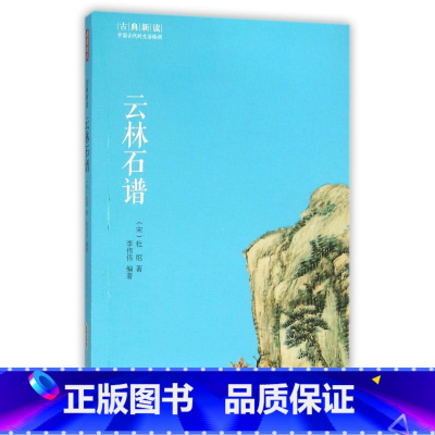 [正版]云林石谱/古典新读