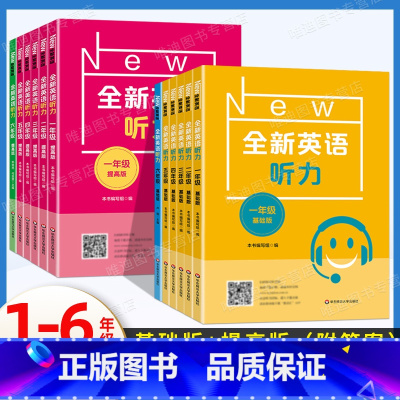 全新英语听力[基础+提高版]2本 小学一年级 [正版]全新英语听力一年级二年级三年级四年级五六年级上下册同步小学英语听力